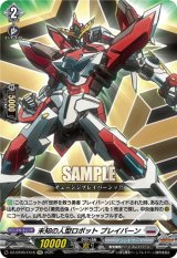 画像: 未知の人型ロボット ブレイバーン