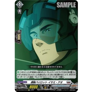 画像: 凄腕パイロット イサミ・アオ