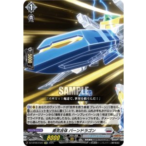 画像: 勇気合体 バーンドラゴン