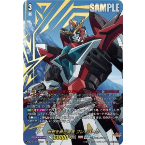 画像: 【EXS】世界を救う勇者 ブレイバーン