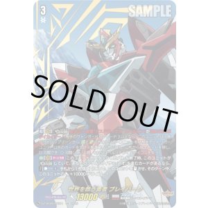 画像: 【EXS】世界を救う勇者 ブレイバーン