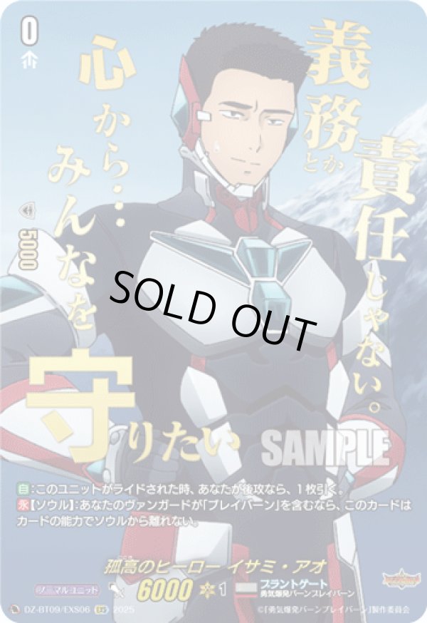 画像1: 【EXS】孤高のヒーロー イサミ・アオ