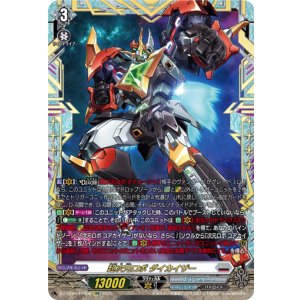 画像: 【FFR】超次元ロボ ダイカイザー