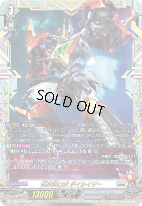 画像1: 【FFR】超次元ロボ ダイカイザー