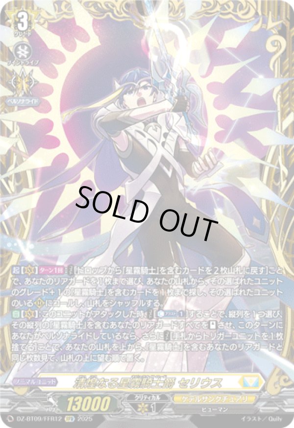 画像1: 【FFR】清煌なる星霧騎士爵 セリウス