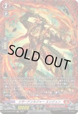 画像: 【FR】リザードソルジャー エンジュン