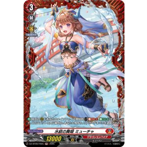 画像: 【FR】水紋の舞姫 ミューチャ
