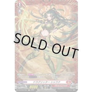 画像: 【FR】ドラグリッター シャウク