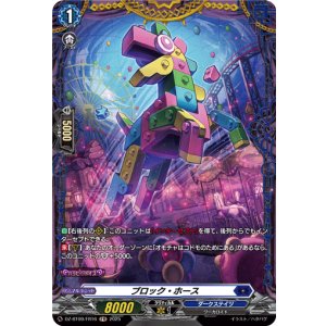 画像: 【FR】ブロック・ホース