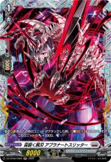 画像: 【FR】宙裂く腕刃 アプラナートスリッター