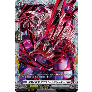 画像: 【FR】宙裂く腕刃 アプラナートスリッター