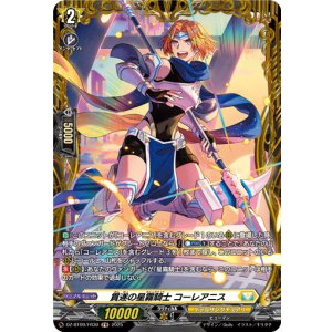 画像: 【FR】貫遂の星霧騎士 コーレアニス
