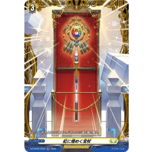 画像: 【FR】虹に煌めく宝杖