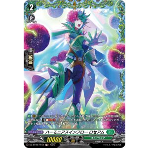 画像: 【FR】ハーモニアスインフロー ロセアム