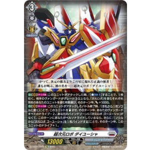 画像: 【Re】超次元ロボ ダイユーシャ