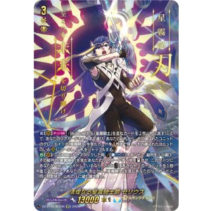 画像: 【SEC】清煌なる星霧騎士爵 セリウス