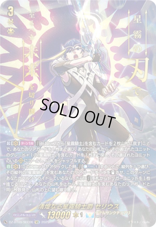 画像1: 【SEC】清煌なる星霧騎士爵 セリウス