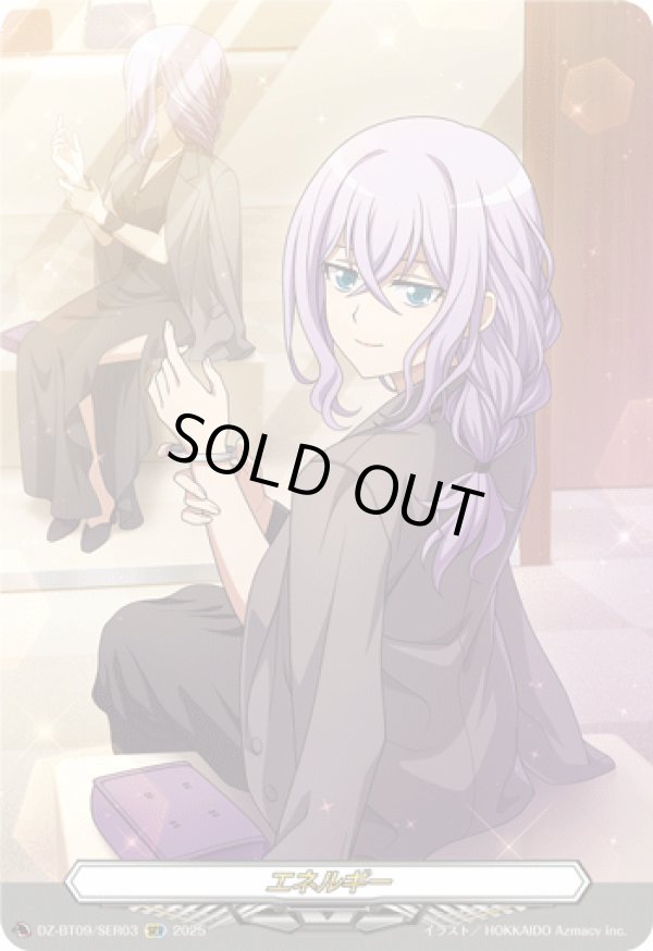 画像1: 【SER】エネルギー(戸倉ミサキ)