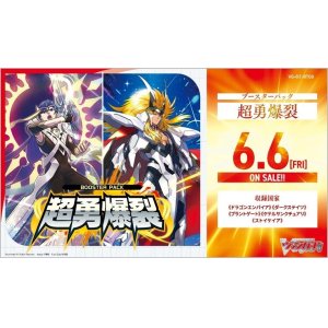 画像: ※予約商品　6月6日発売【未開封BOX】超勇爆裂【ヴァンガード】