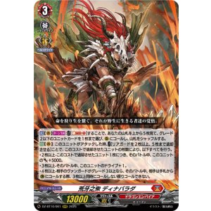 画像: 荒牙之衆 ディナバラダ