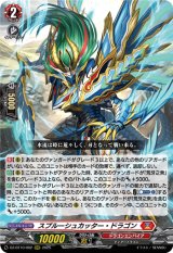 画像: スプルーシュカッター・ドラゴン