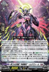 画像: 第三の幻真獣 “玲獄寵妃”ヘルグヴァール