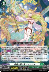 画像: 楽園へ導く者 ナナクリル