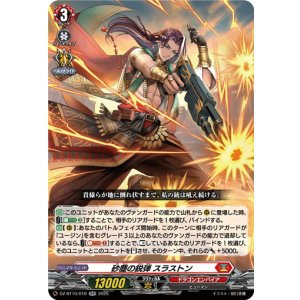 画像: 砂塵の鋭弾 スラストン