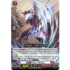 画像: 封焔竜 ザムーパドルゥ