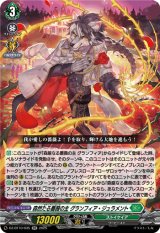 画像: 森然たる薔薇の主 グランフィア・ジュラメント