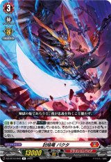 画像: 封焔竜 バクタ