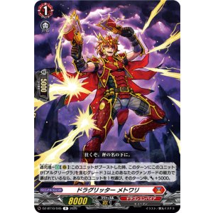 画像: ドラグリッター メトワリ