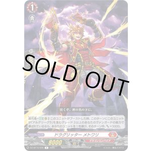 画像: ドラグリッター メトワリ