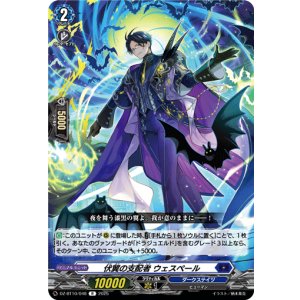画像: 伏翼の支配者 ウェスペール