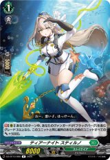 画像: ティアーナイト スティルノ