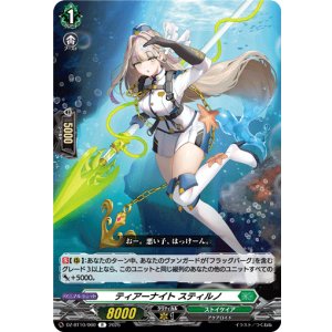 画像: ティアーナイト スティルノ