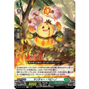 画像: ヤンチャー・ペピーノ