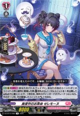 画像: 真夜中のお茶会 ゼレモーヌ