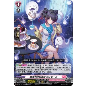 画像: 真夜中のお茶会 ゼレモーヌ
