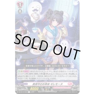 画像: 真夜中のお茶会 ゼレモーヌ