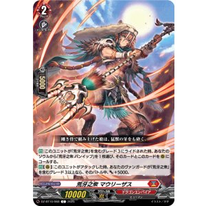 画像: 荒牙之衆 マウリーザス