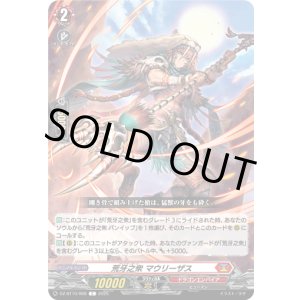 画像: 荒牙之衆 マウリーザス