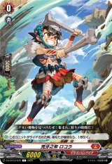 画像: 荒牙之衆 ロコラ