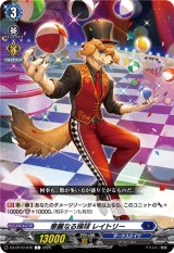 画像: 華麗なる操球 レイトリー