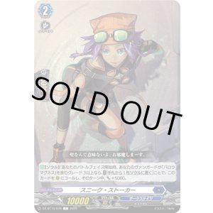 画像: スニーク・ストーカー