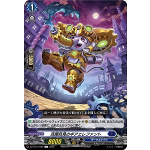 画像: 耳聞目見のギアエレファント