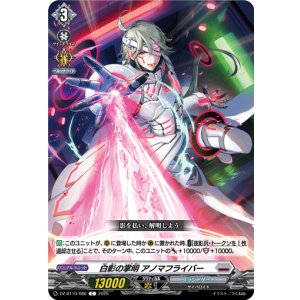 画像: 白影の掌明 アノマフライバー