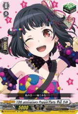 画像: 10th anniversary Poppin'Party 牛込 りみ