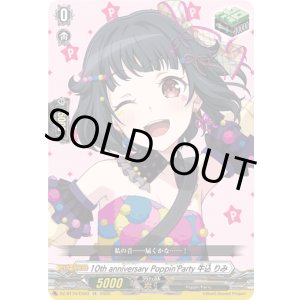 画像: 10th anniversary Poppin'Party 牛込 りみ