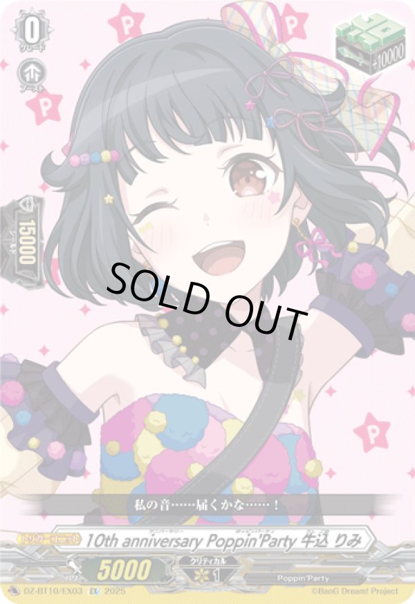 画像1: 10th anniversary Poppin'Party 牛込 りみ